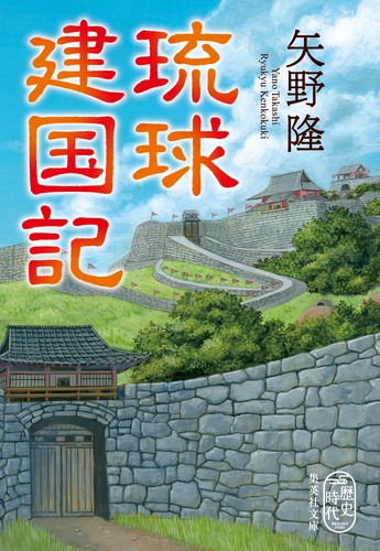 琉球建国記／矢野 隆 | 集英社 ― SHUEISHA ―