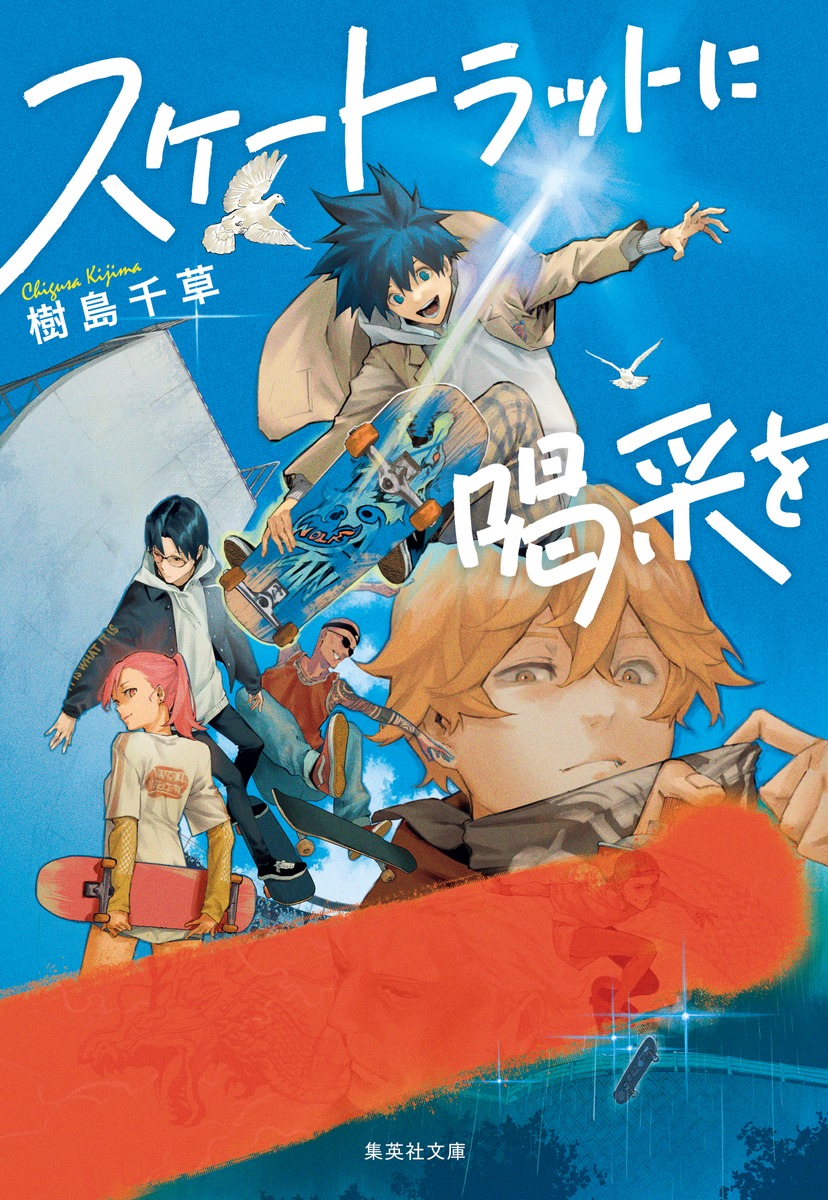 スケートラットに喝采を／樹島 千草 | 集英社 ― SHUEISHA ―