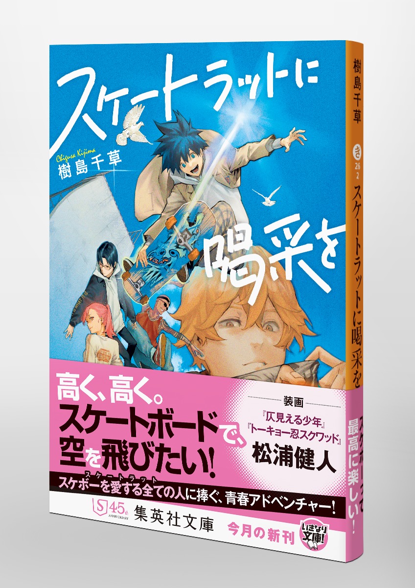 スケートラットに喝采を／樹島 千草 | 集英社 ― SHUEISHA ―