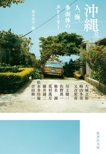沖縄。人、海、多面体のストーリー／森本 浩平／大城 立裕／川上 健一