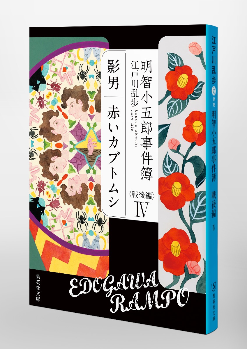 明智小五郎事件簿 戦後編 IV 「影男」「赤いカブトムシ」／江戸川 乱歩 