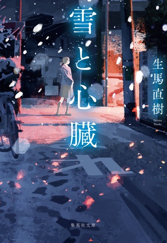 雪と心臓／生馬 直樹 | 集英社 ― SHUEISHA ―
