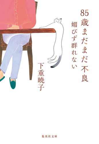 85歳まだまだ不良 媚びず群れない／下重 暁子 | 集英社 ― SHUEISHA ―