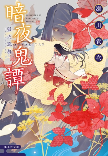 暗夜鬼譚 狐火恋慕／瀬川 貴次 | 集英社 ― SHUEISHA ―