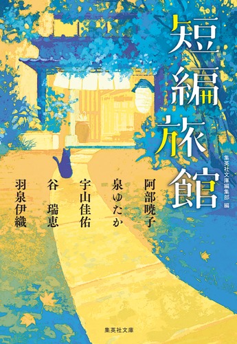 短編旅館／阿部 暁子／泉 ゆたか／宇山 佳佑／谷 瑞恵／羽泉 伊織