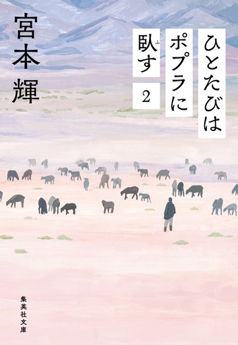ひとたびはポプラに臥す 2／宮本 輝 | 集英社 ― SHUEISHA ―