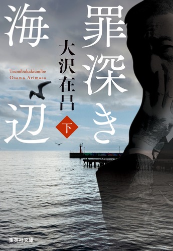 罪深き海辺 下／大沢 在昌 | 集英社 ― SHUEISHA ―
