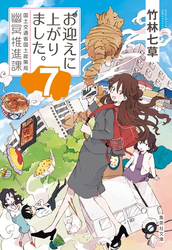 お迎えに上がりました。 7 国土交通省国土政策局幽冥推進課／竹林 七草 | 集英社 ― SHUEISHA ―