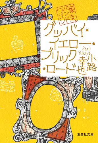 グッバイ・イエロー・ブリック・ロード 東京バンドワゴン／小路