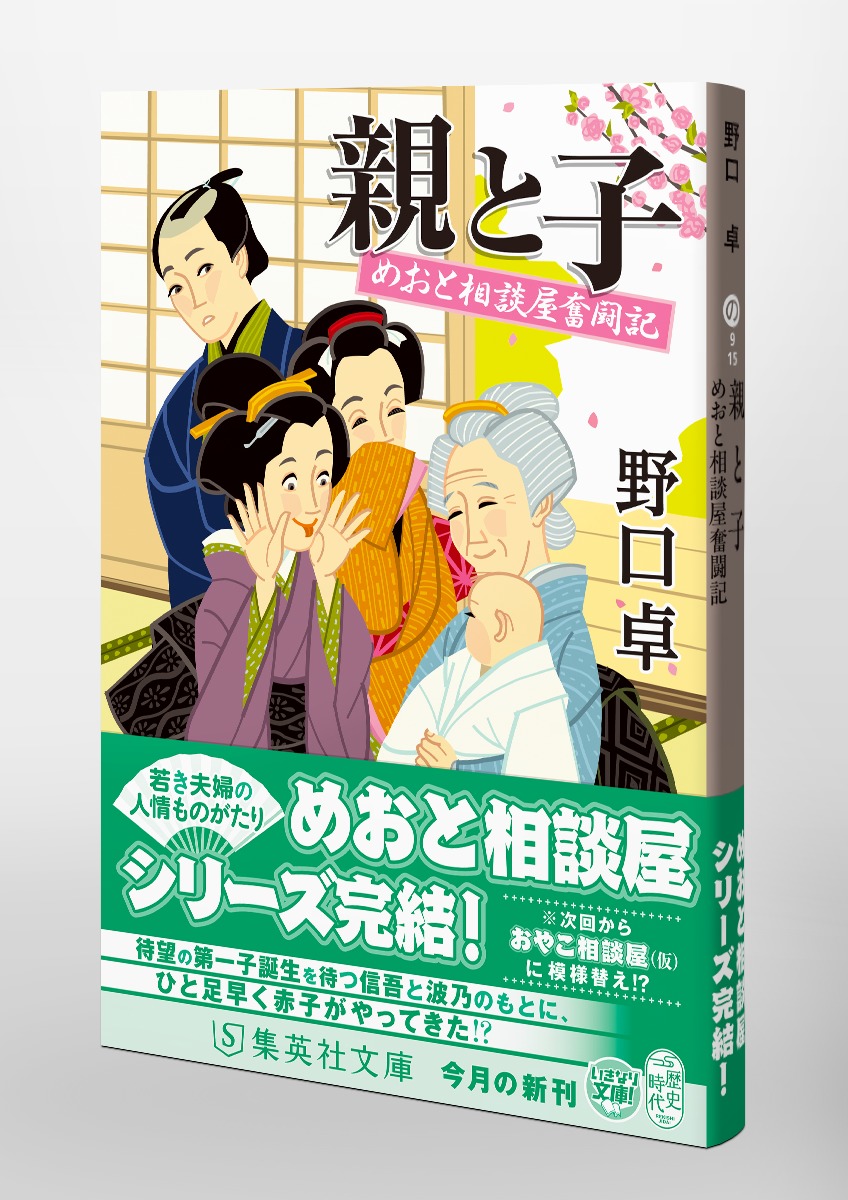 親と子 めおと相談屋奮闘記／野口 卓 | 集英社 ― SHUEISHA ―