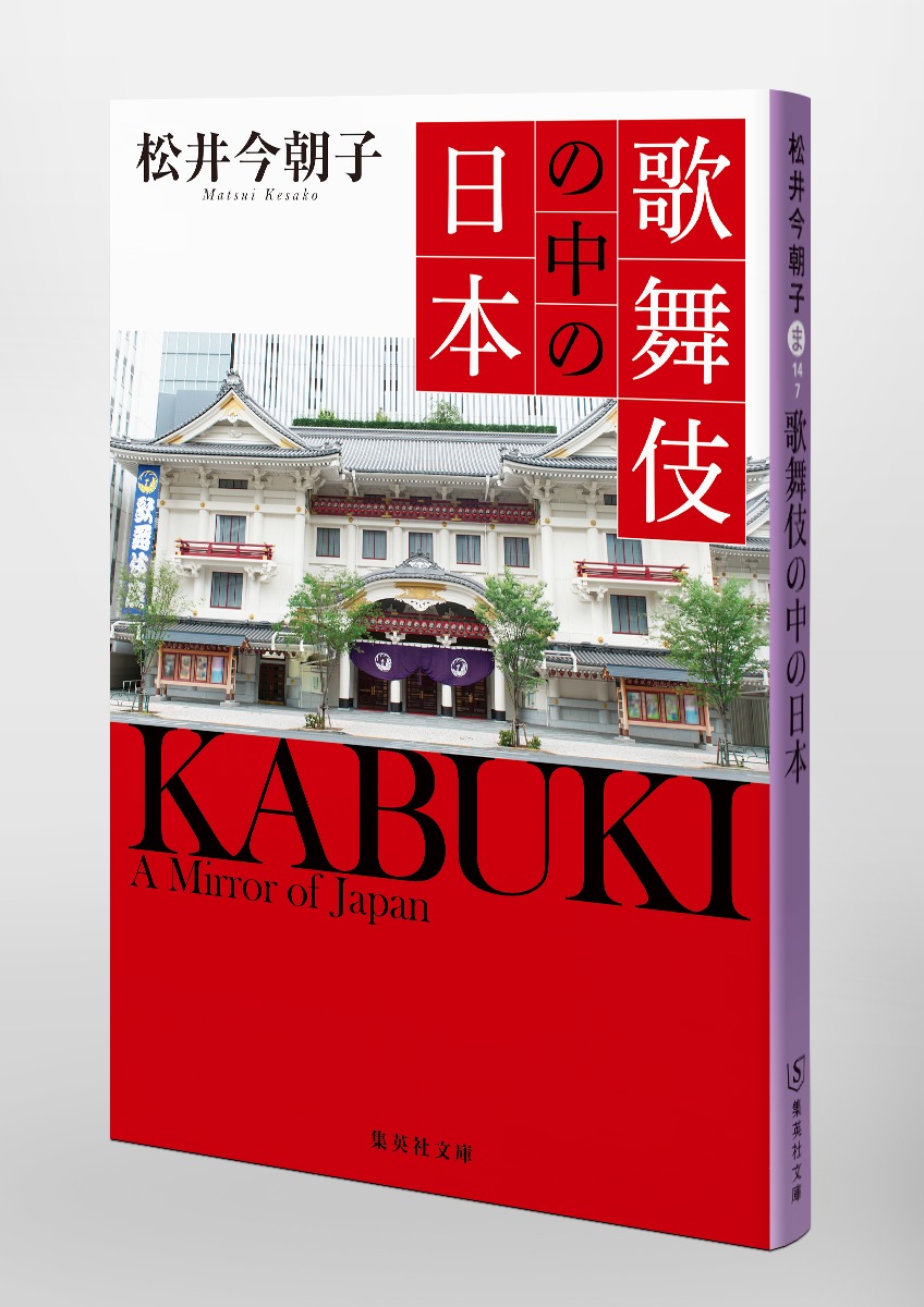 歌舞伎の中の日本 画像6