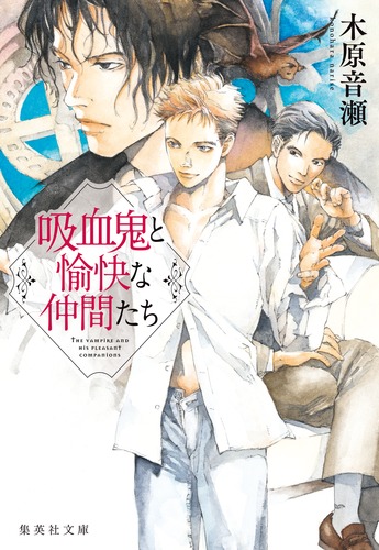 吸血鬼と愉快な仲間たち／木原 音瀬 | 集英社 ― SHUEISHA ―