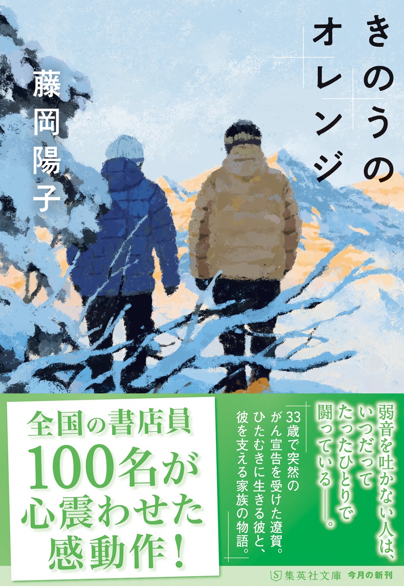 きのうのオレンジ／藤岡 陽子 | 集英社 ― SHUEISHA ―