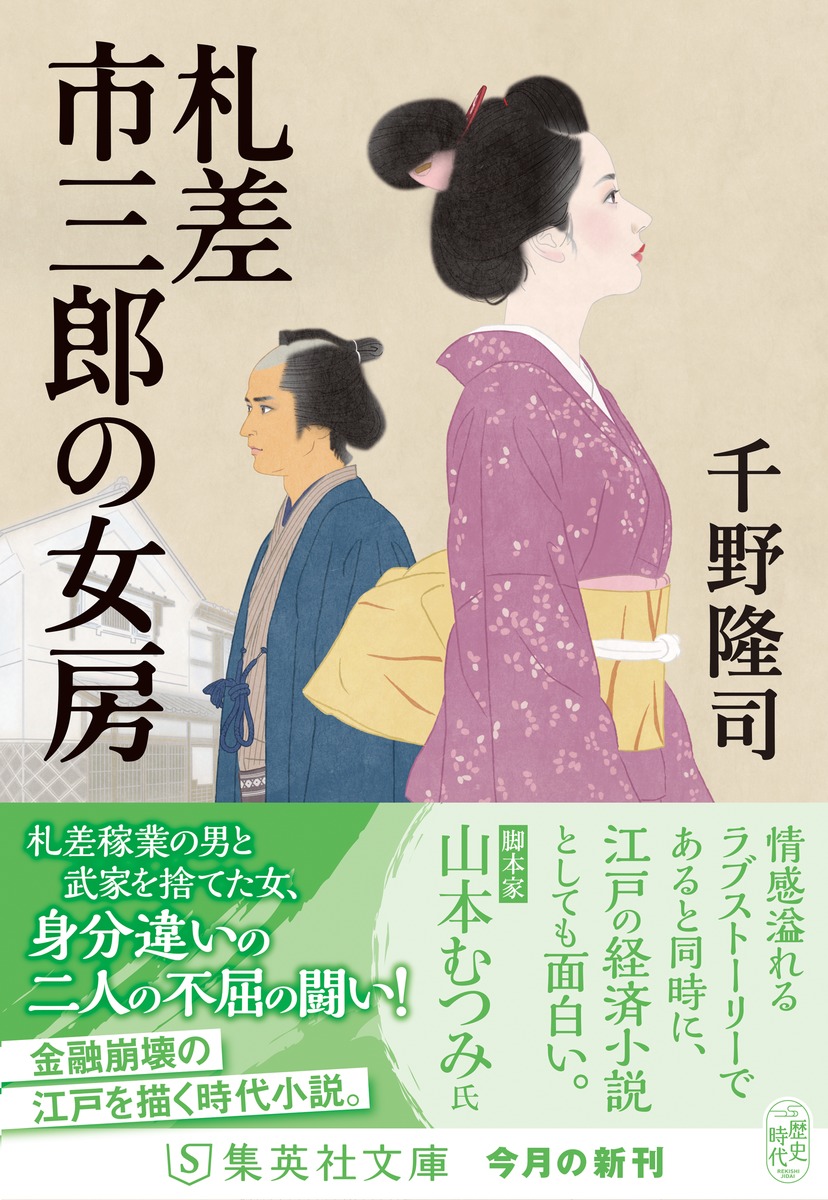 札差市三郎の女房／千野 隆司 | 集英社 ― SHUEISHA ―