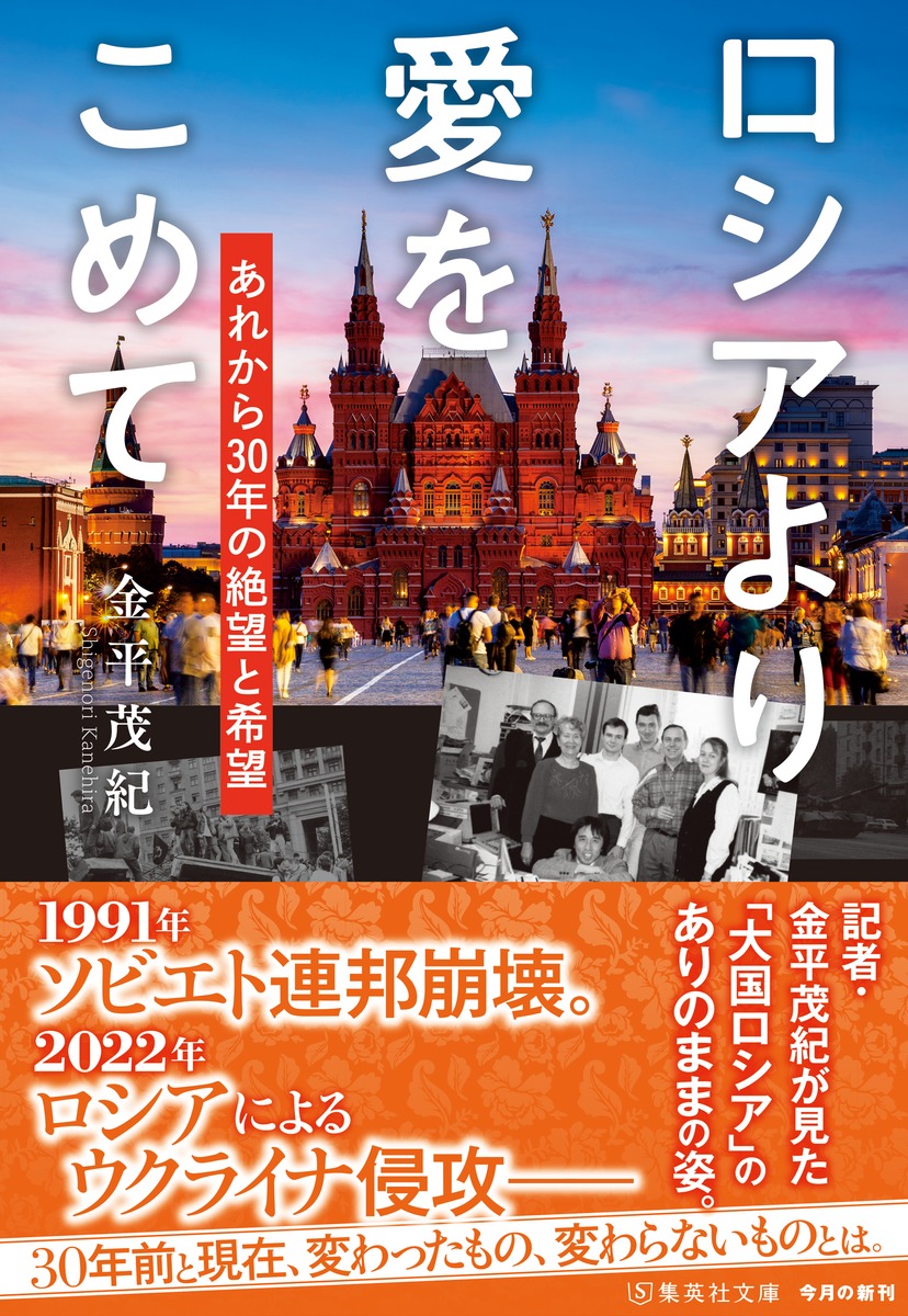 ロシアより愛をこめて あれから30年の絶望と希望／金平 茂紀