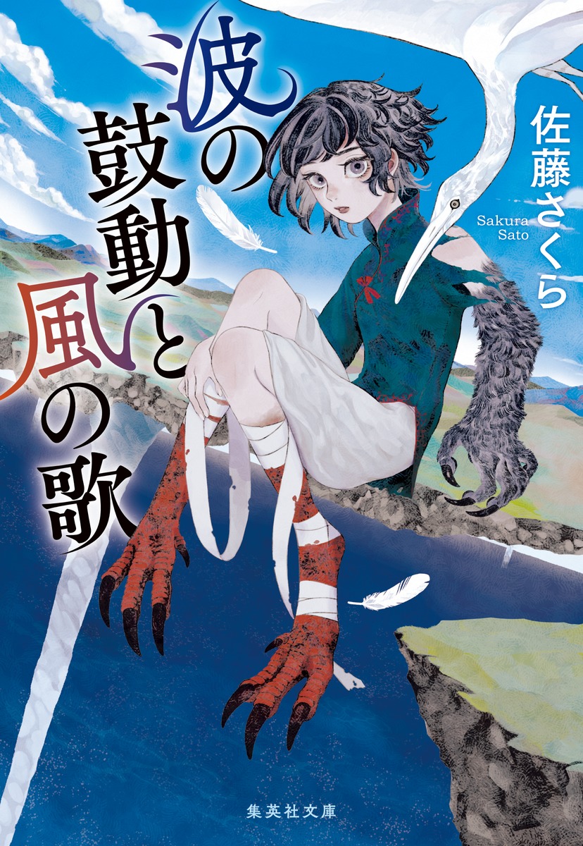 波の鼓動と風の歌／佐藤 さくら | 集英社 ― SHUEISHA ―