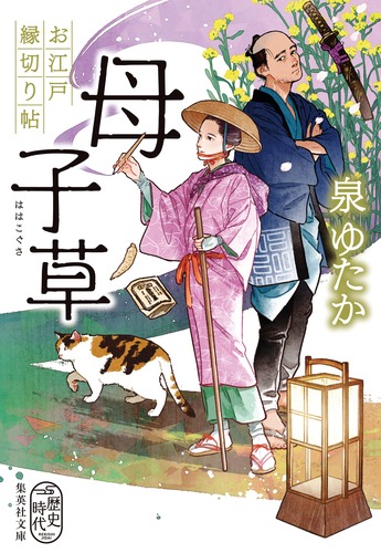 母子草 お江戸縁切り帖／泉 ゆたか | 集英社 ― SHUEISHA ―