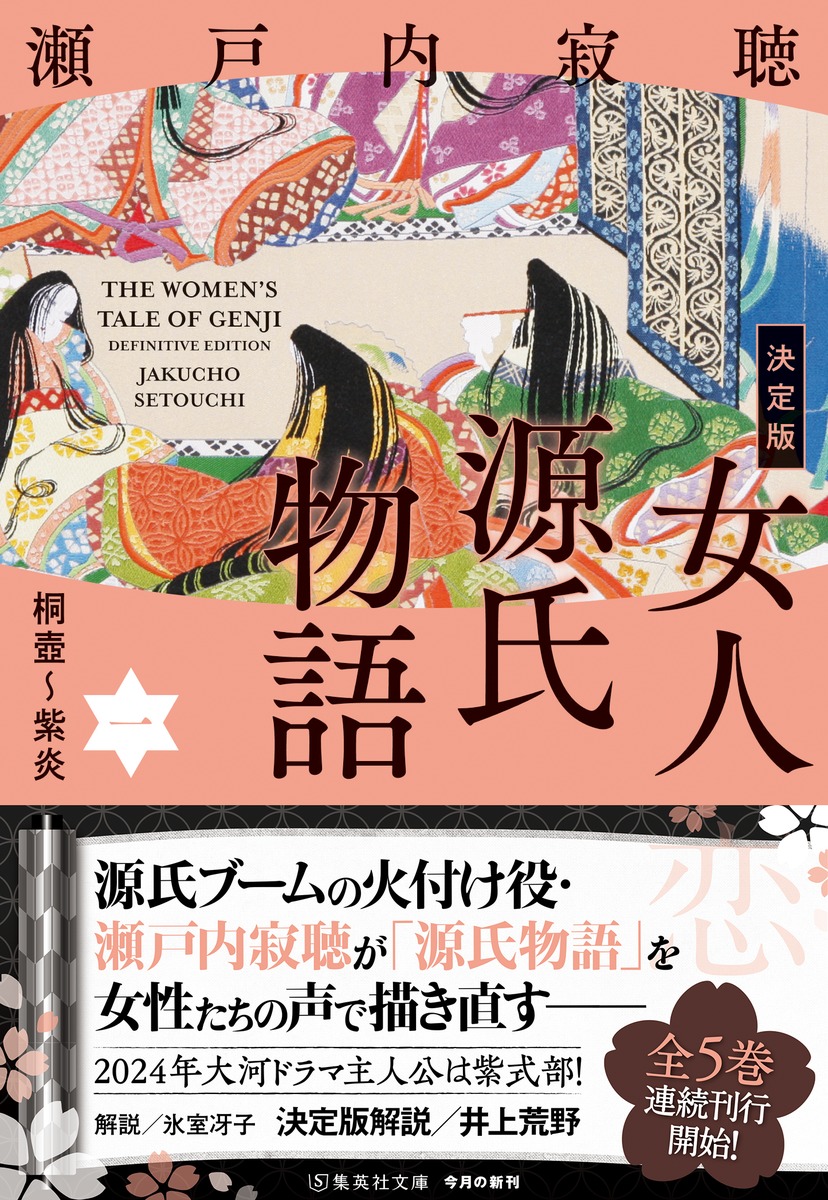 決定版 女人源氏物語 一／瀬戸内 寂聴 | 集英社 ― SHUEISHA ―