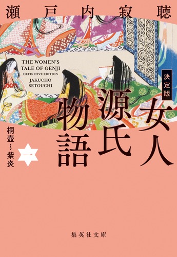 決定版 女人源氏物語 一／瀬戸内 寂聴 | 集英社 ― SHUEISHA ―