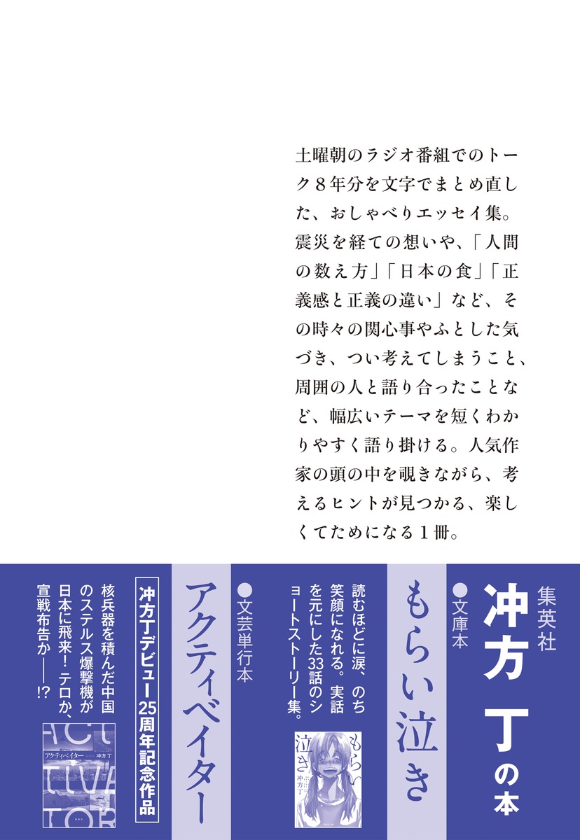 サタデーエッセー 冲方丁の読むラジオ／冲方 丁 | 集英社 ― SHUEISHA ―