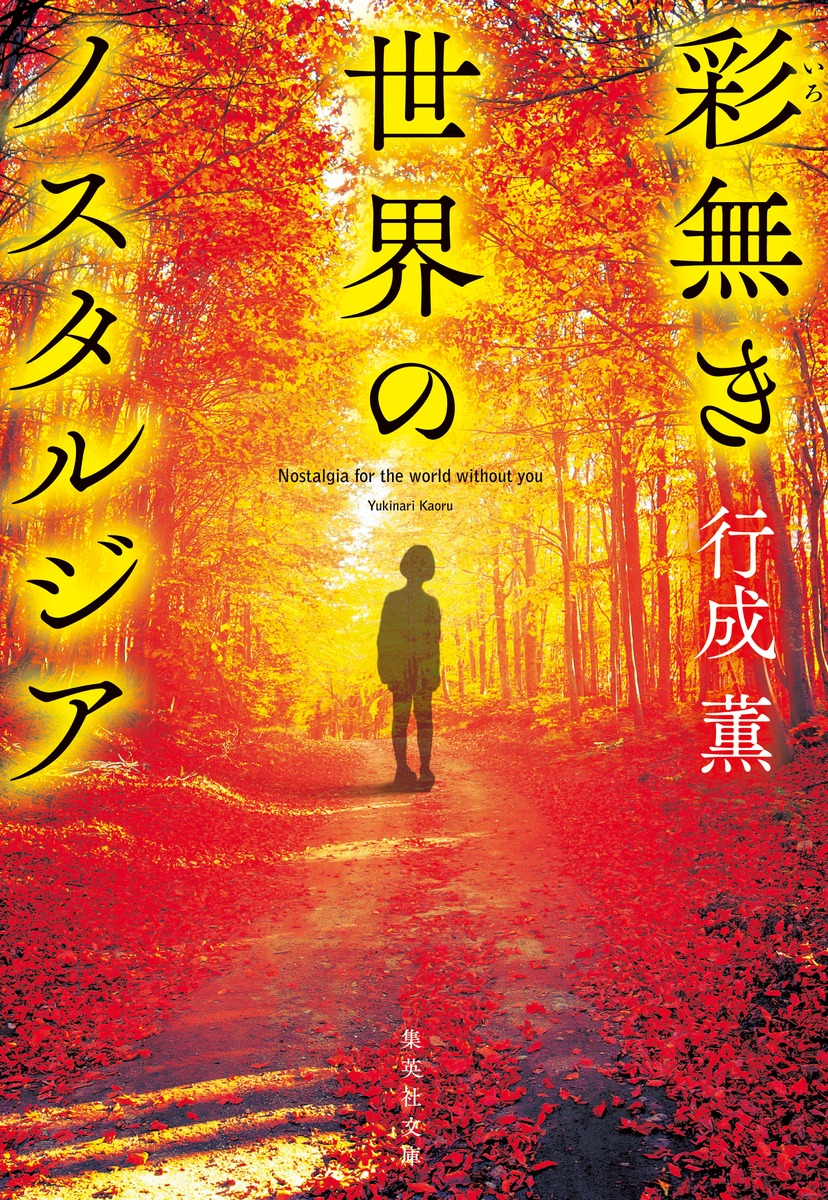彩無き世界のノスタルジア 画像1