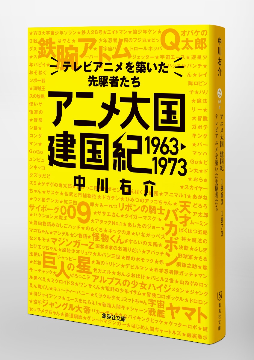 アニメ大国 建国紀 1963－1973 テレビアニメを築いた先駆者たち