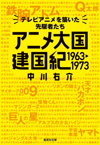 アニメ大国 建国紀 1963－1973 テレビアニメを築いた先駆者たち