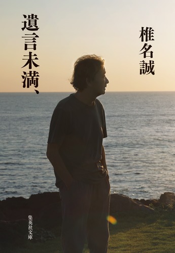 遺言未満、／椎名 誠 | 集英社 ― SHUEISHA ―