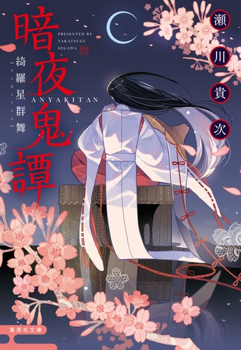 聖霊狩り 闇に歌えば 瀬川貴次 08000000947452000000.jpg