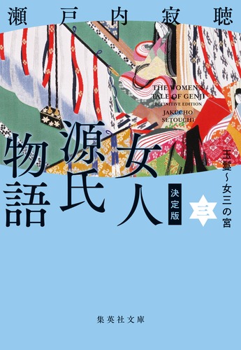 Amazon.co.jp: 『源氏物語』完結記念 限定箱入り 全三巻セット : 角田光代: 本