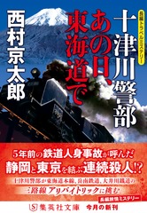 十津川警部 あの日、東海道で／西村 京太郎 | 集英社 ― SHUEISHA ―