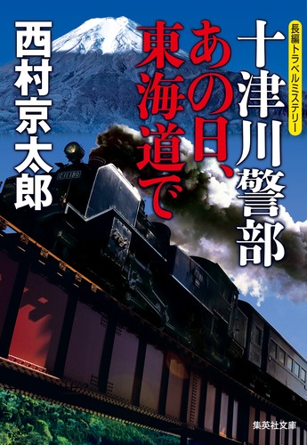 十津川警部 あの日、東海道で／西村 京太郎 | 集英社 ― SHUEISHA ―