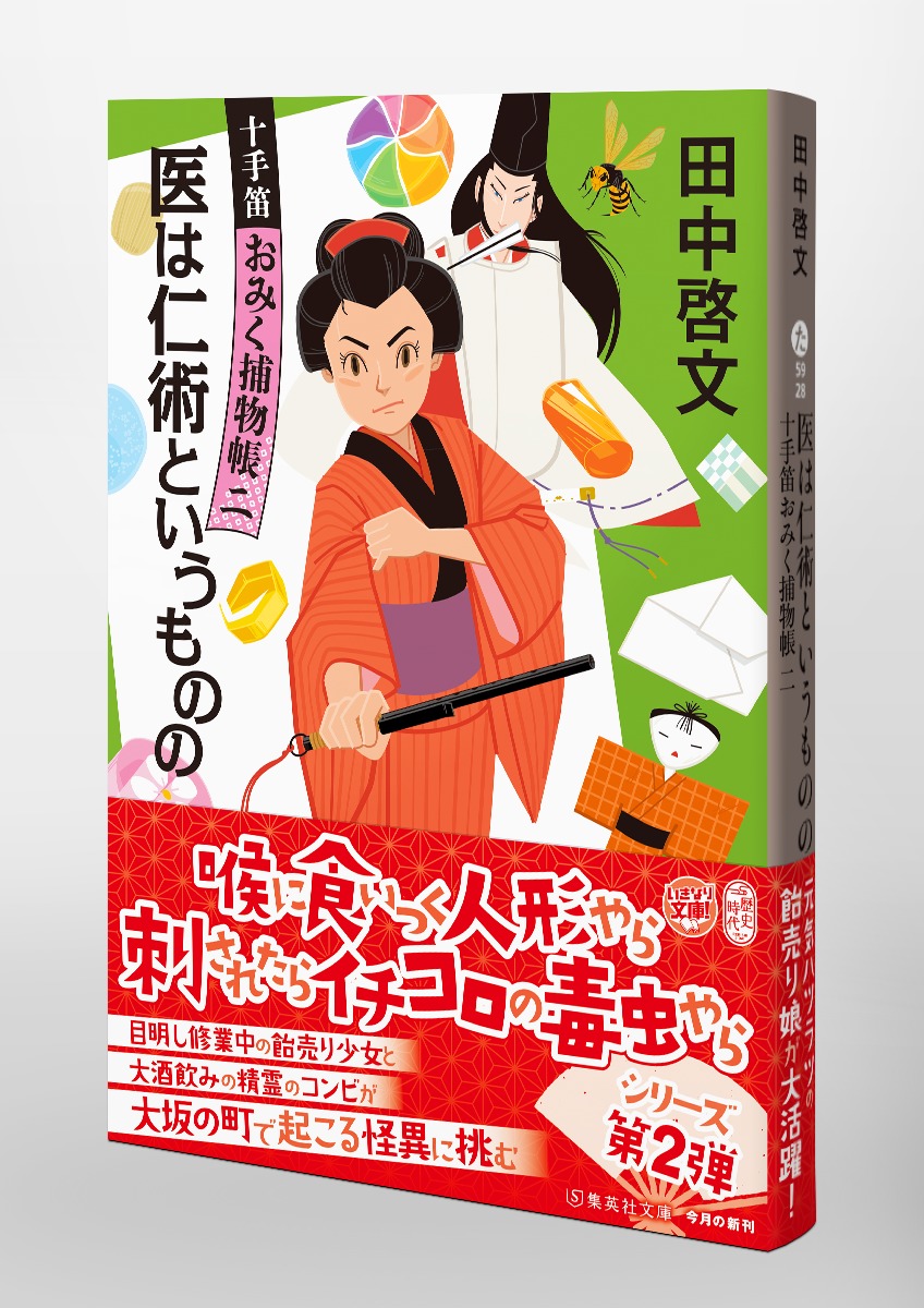 医は仁術というものの 十手笛おみく捕物帳 二／田中 啓文 | 集英社 ― SHUEISHA ―