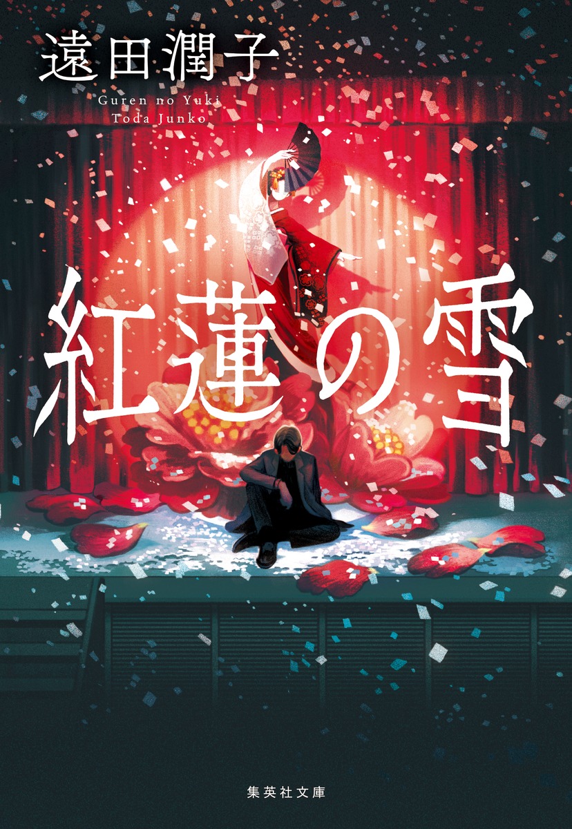 紅蓮の雪 画像1