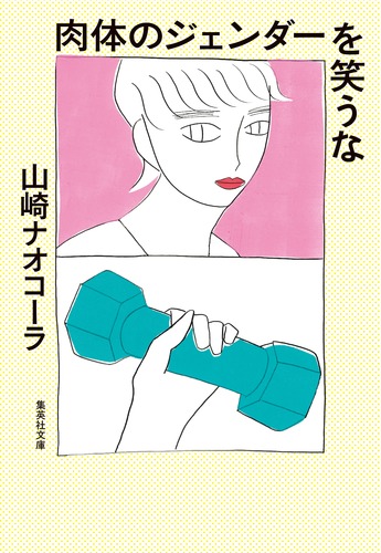 肉体のジェンダーを笑うな／山崎 ナオコーラ | 集英社 ― SHUEISHA ―