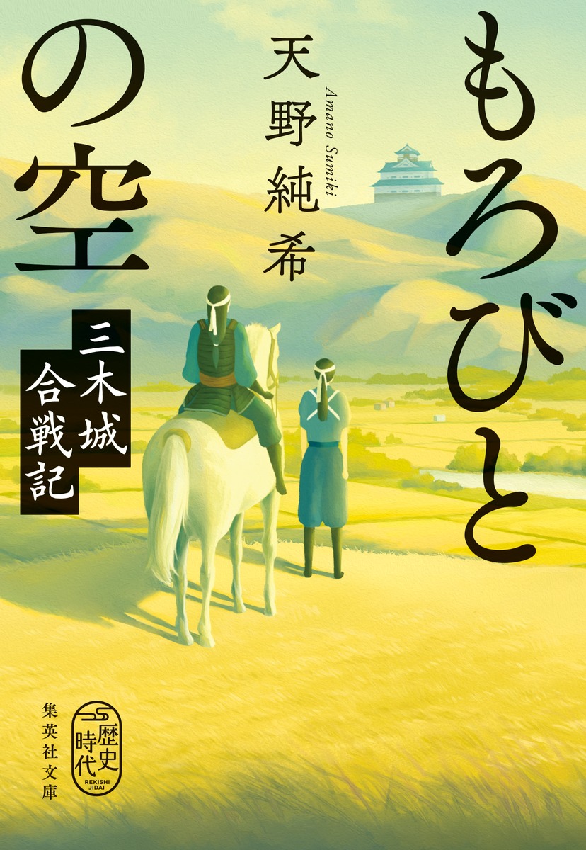 もろびとの空 三木城合戦記／天野 純希 | 集英社 ― SHUEISHA ― - www.unidentalce.com.br