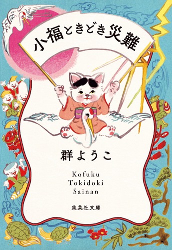 小福ときどき災難／群 ようこ | 集英社 ― SHUEISHA ―
