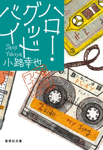 サイン本 東京バンドワゴン 全巻 小路幸也 9784087446371.jpg