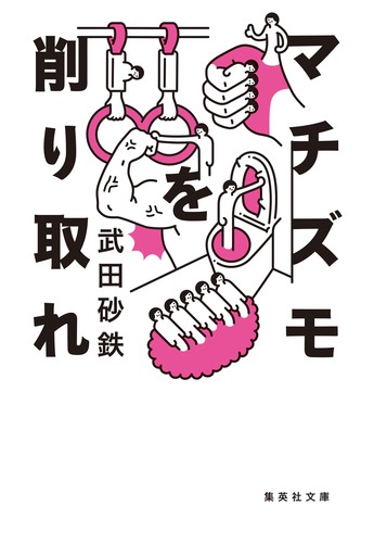 マチズモを削り取れ／武田 砂鉄 | 集英社 ― SHUEISHA ―