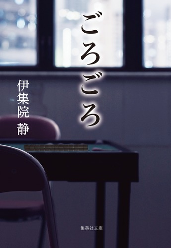 ごろごろ／伊集院 静 | 集英社 ― SHUEISHA ―