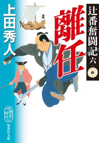 辻番奮闘記 六 離任／上田 秀人 | 集英社 ― SHUEISHA ―