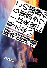 この部屋から東京タワーは永遠に見えない