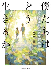 僕たちはどう生きるか めぐる季節と「再生」の物語