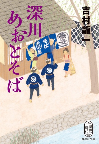 深川めおとそば／吉村 龍一 | 集英社 ― SHUEISHA ―