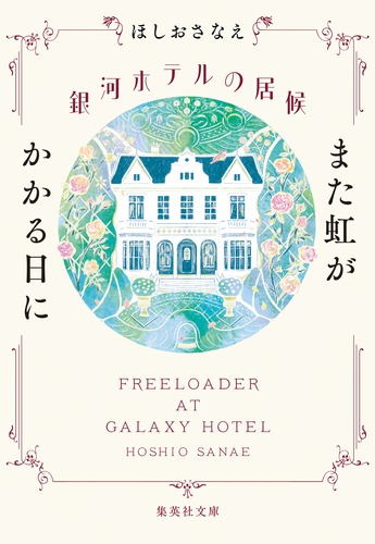 銀河ホテルの居候 また虹がかかる日に／ほしお さなえ | 集英社