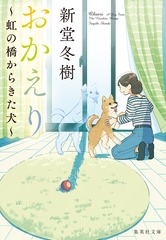 おかえり ～虹の橋からきた犬～