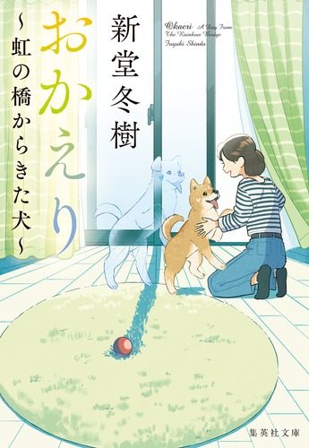 健心 かぐや犬 おかえり ～虹の橋からきた犬～／新堂 冬樹 | 集英社 ― SHUEISHA ―