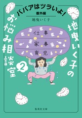 ババアはツラいよ! 番外編 地曳いく子のお悩み相談室 2