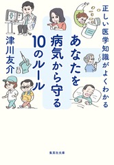 正しい医学知識がよくわかる あなたを病気から守る10のルール