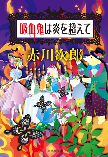 吸血鬼は炎を超えて／赤川 次郎 | 集英社 ― SHUEISHA ―